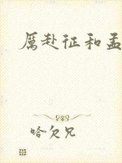 厉赴征和孟黎月