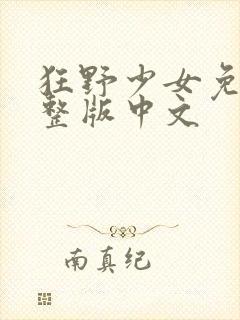 狂野少女免费完整版中文