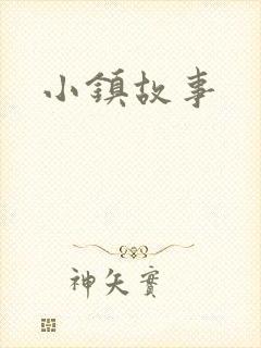 小镇故事
