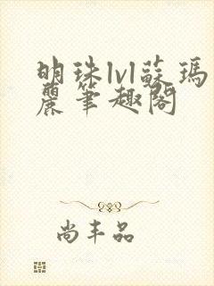 明珠lvl苏玛丽笔趣阁