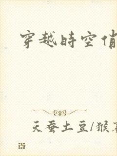 穿越时空俏娇娃