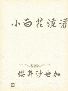 小白花浇灌日常封面