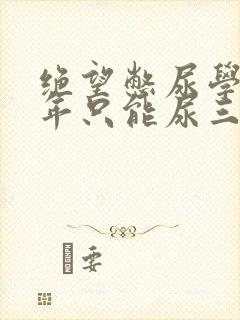 绝望憋尿学校一年只能尿三次