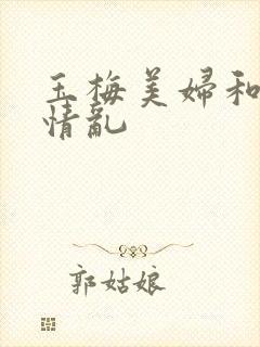 玉梅美妇和公的情乱