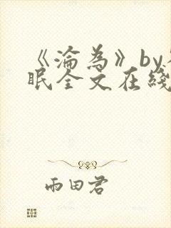 《沦为》by雀眠全文在线阅读