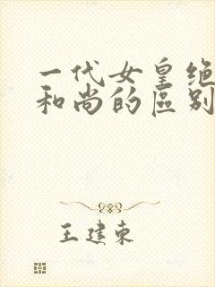 一代女皇绝版与和尚的区别封面