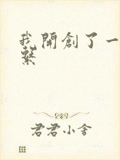 我开创了一个神系