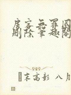 房客无罪国度未删除笔趣阁