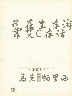 我在生存游戏里靠艾C存活