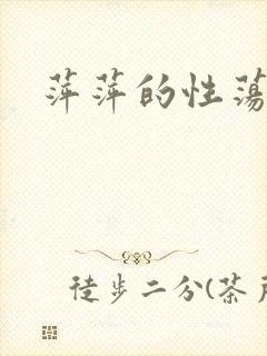 萍萍的性荡生活