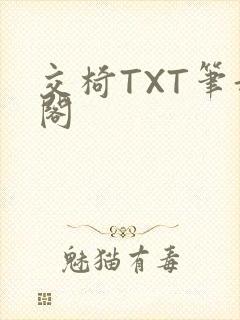 交椅TXT笔趣阁