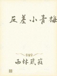 反差小青梅藏心