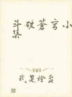斗破苍穹小说全集