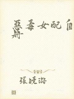 恶毒女配自救手册封面