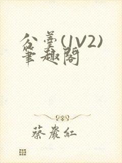 分羹(1V2)笔趣阁