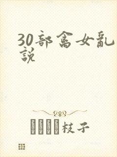 30部禽女乱小说