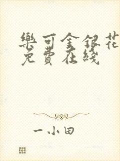 乐可金银花全文免费在线