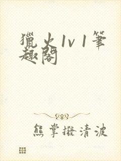 猎火1v 1笔趣阁封面