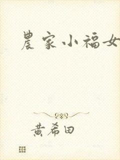 农家小福女封面