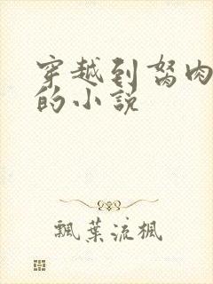 穿越到胬肉系统的小说