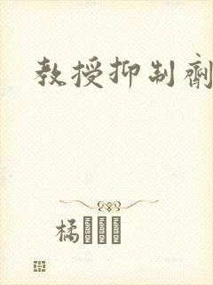 教授抑制剂要吗