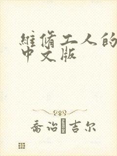 维修工人的绝遇中文版