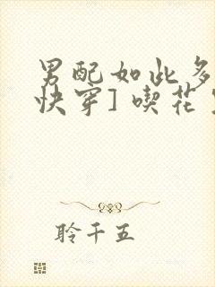 男配如此多娇[快穿] 吃花生的鱼