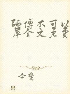 师傅不可以洛灵犀全文免费笔趣阁封面