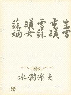 苏映雪重生侯府嫡女苏映雪苏雨柔