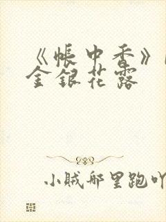 《帐中香》by金银花露