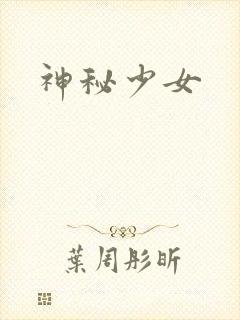 神秘少女
