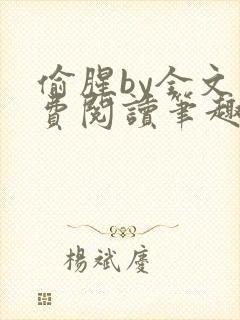 偷腥by全文免费阅读笔趣阁