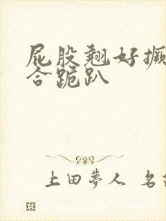 屁股翘好撅高迎合跪趴封面