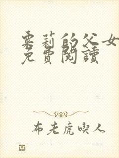 粟莉的父女小说免费阅读