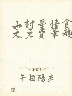 山村爱情贪欢全文免费笔趣阁无弹窗阅读