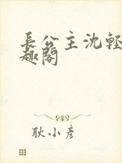 长公主沈轻舟笔趣阁封面