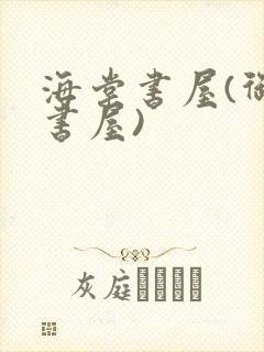 海棠书屋(御宅书屋)
