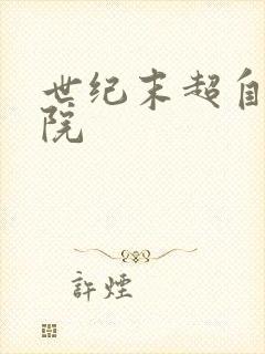 世纪末超自然学院封面