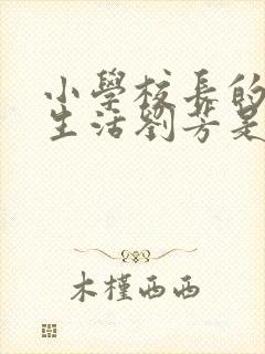 小学校长的幸福生活刘芳是谁