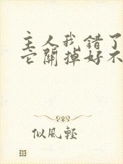 主人我错了请把它关掉好不好