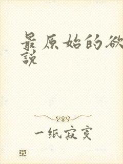 最原始的欲望小说