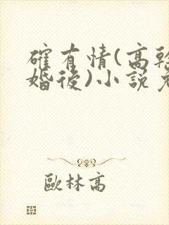 确有情(高干 婚后)小说免费