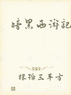暗黑西游记漫画
