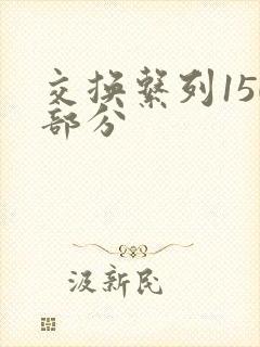 交换系列150部分