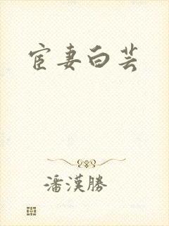 宦妻白芸封面