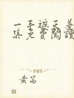 一手遮天养母全集免费阅读笔趣阁