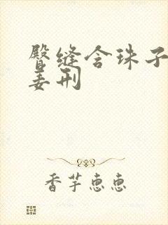 臀缝含珠子调教姜刑封面