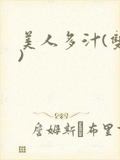 美人多汁(双性)