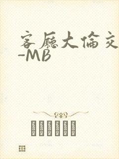 客厅大伦交侩H-MB