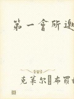 第一会所邀请码